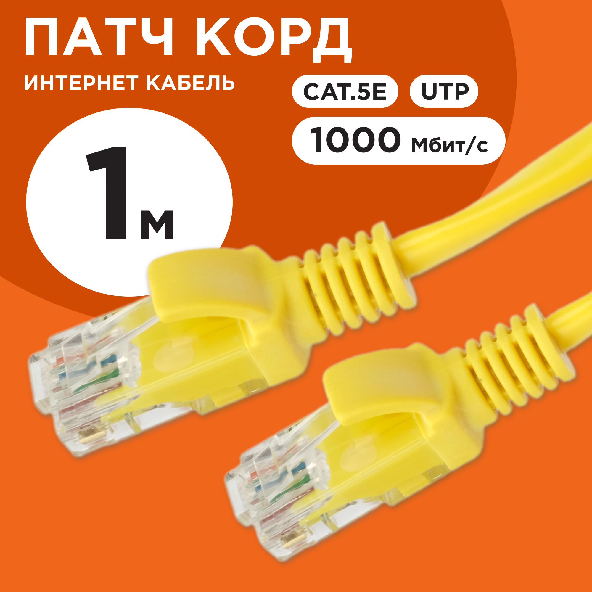 Патч-корд Cablexpert UTP кат.5e, 1м, литой, многожильный (жёлтый)