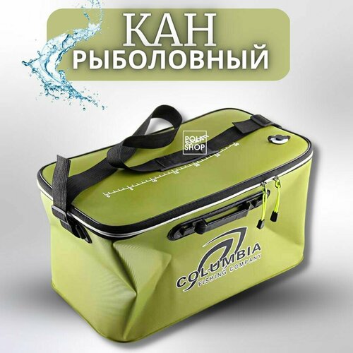 сумка кан рыболовная kaida ev03 50см 36л Кан рыболовный COLUMBIA / сумка рыболовная / ведро для рыбы ширина - 50см