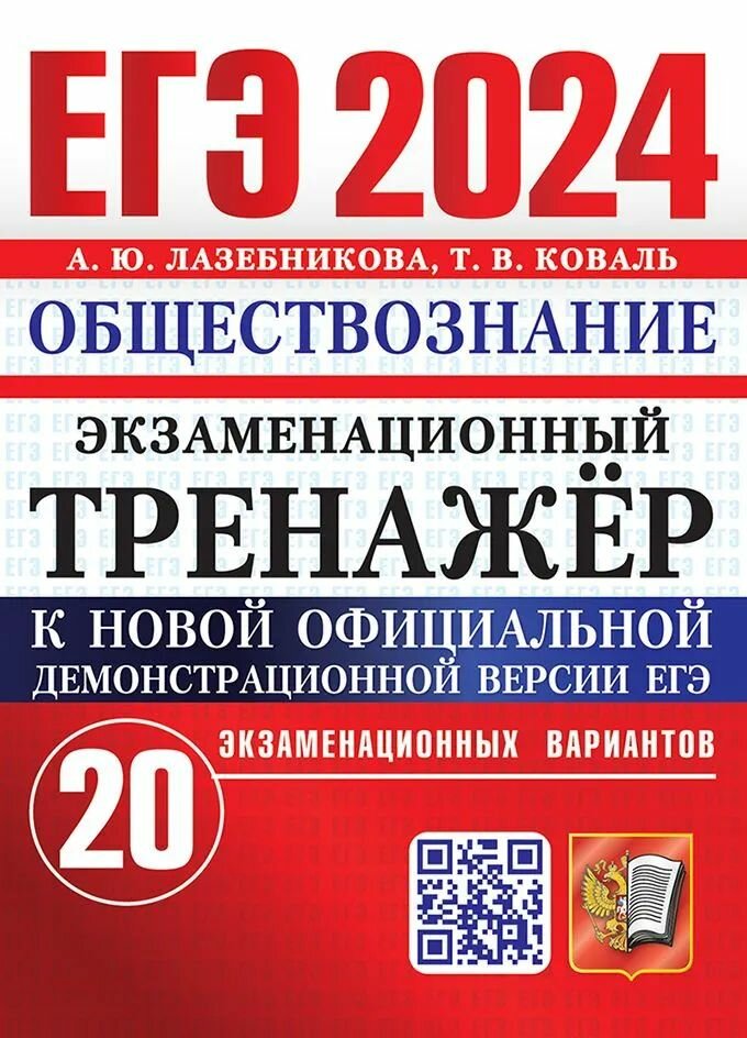 ЕГЭ 2024. Экзаменационный тренажер. 20 вариантов. Обществознание А. Ю. лазебникова, Т. В. коваль экзамен