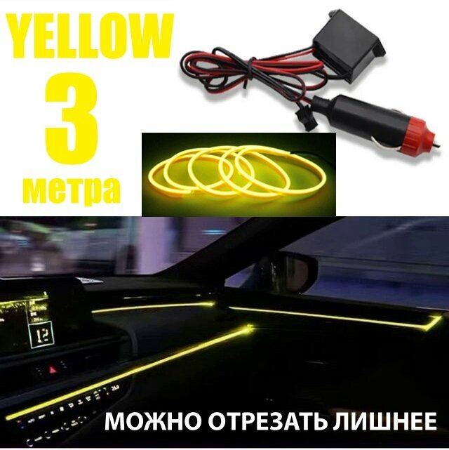 Светодиодная лента для автомобиля, 3 метра желтый, от прикуривателя 12В, атмосферная подсветка салона, неоновая нить, подсветка салона авто, диодный led тюнинг