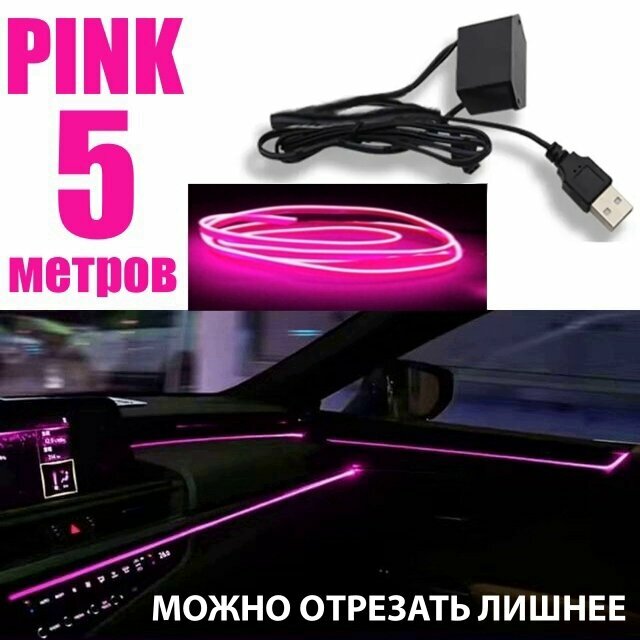 Светодиодная неоновая лента для авто, в USB 5 Вольт, 5 метров, PINK, светодиодная лента подсветка для машины на панель и торпеду