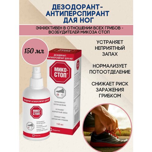 Микостоп Дезодорант для ног 1 штука 150мл