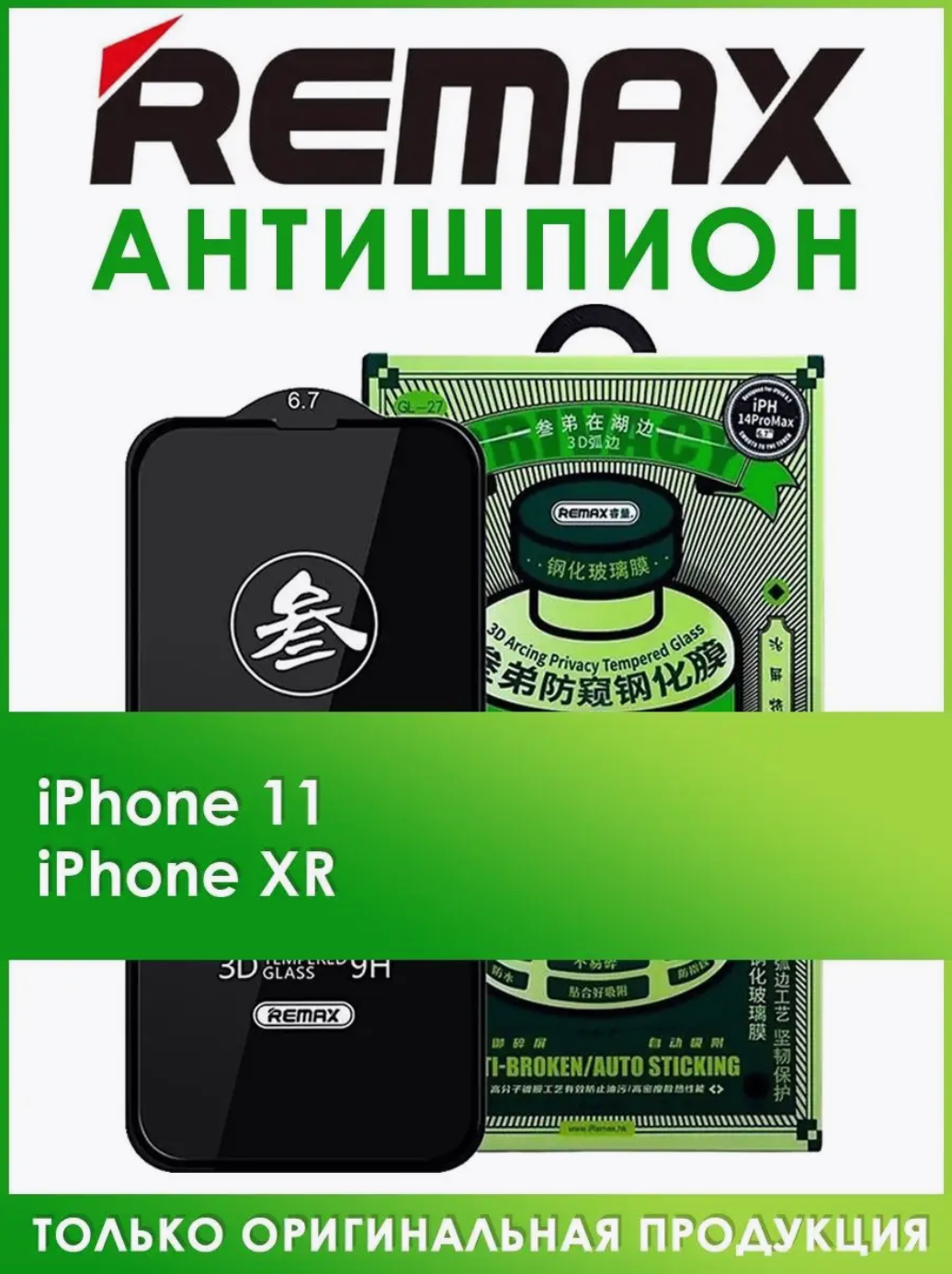 Защитное стекло Антишпион | Remax iPhone 11 / XR