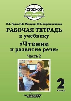 Чтение и развитие речи. 2 класс. 2 часть. Рабочая тетрадь к учебнику - фото №2