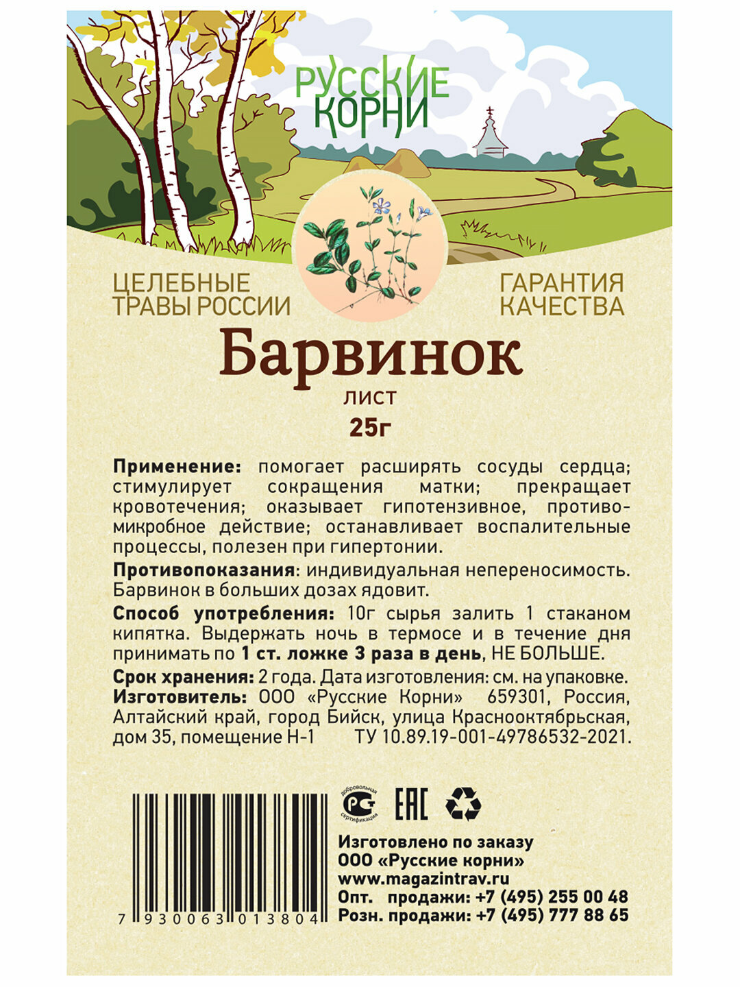 Картинки Трава Барвинок, Русские Корни, россыпь, для сердца и сосудов, 25г
