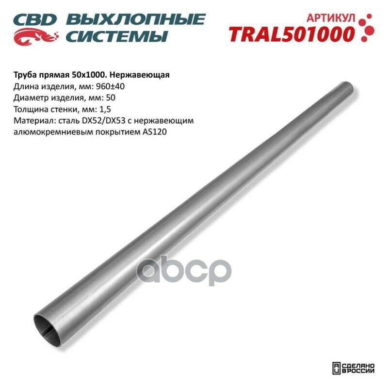 Труба Прямая 50*1000 (D50, L1000) Из Нерж Алюм Стали. Cbd. Tral501000 CBD арт. TRAL501000