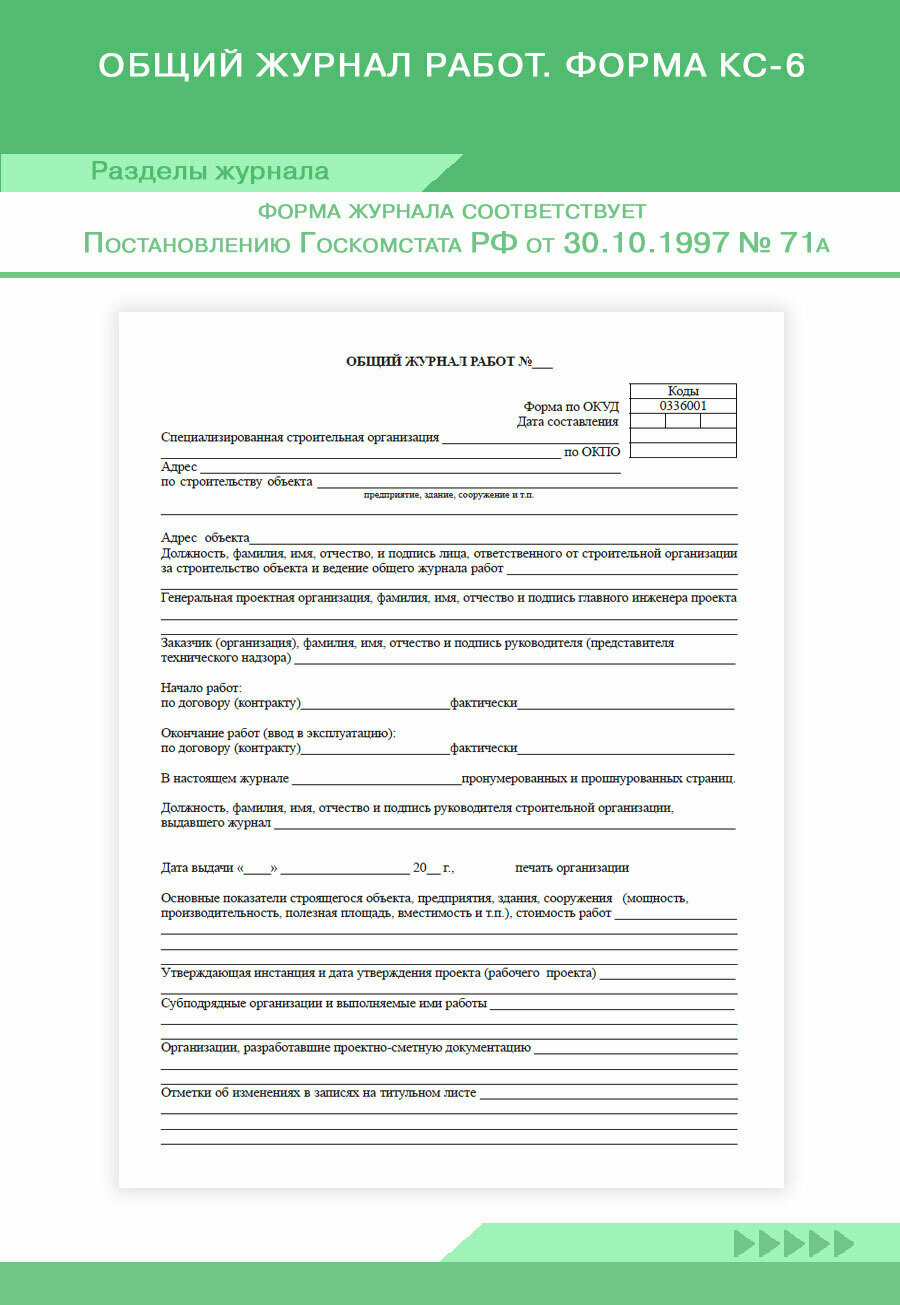 Общий журнал работ. Форма КС-6. 96 стр, 1 журнал, А4 - ЦентрМаг