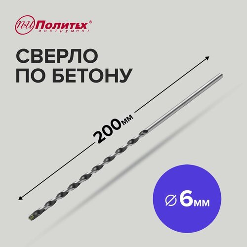 Сверло по бетону 6 х 200 мм Политех Инструмент 218₽