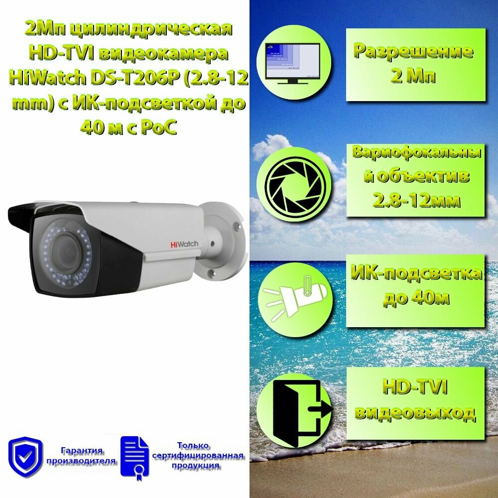 2Мп цилиндрическая HD-TVI видеокамера HiWatch DS-T206P (2.8-12 mm) с ИК-подсветкой до 40 м с PoC