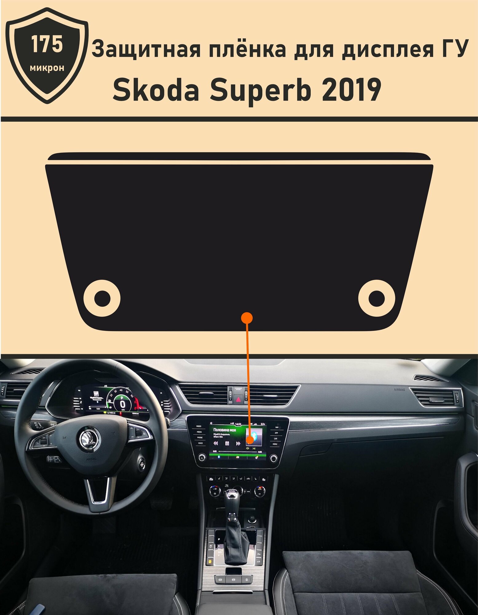 Skoda Superb 2019/Защитная пленка для дисплея ГУ