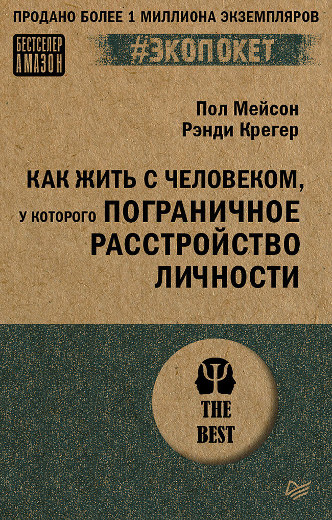 Как жить с человеком у которого пограничное расстройство личности (#экопокет)