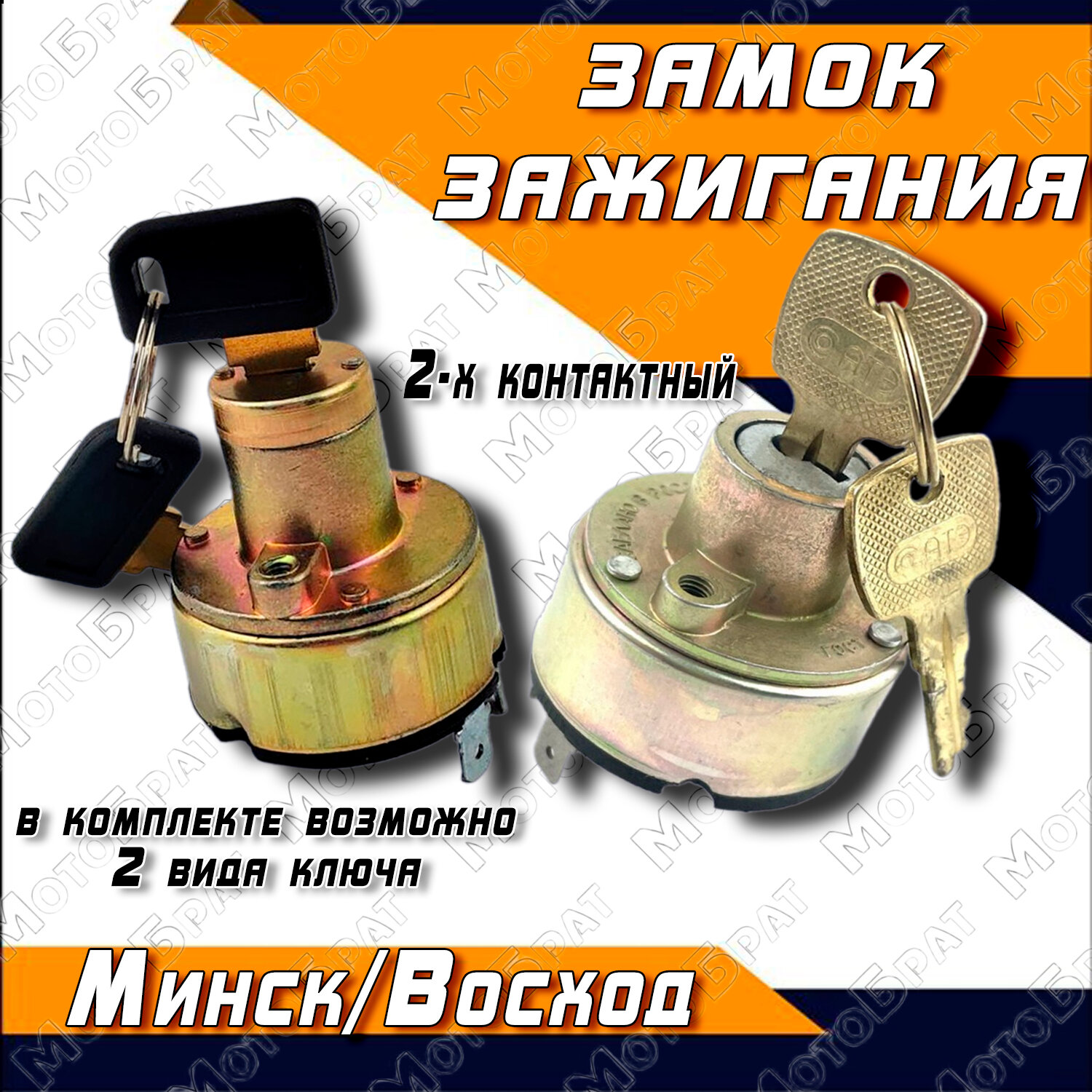 Замок зажигания на мотоцикл Минск, Восход (2 контактный)