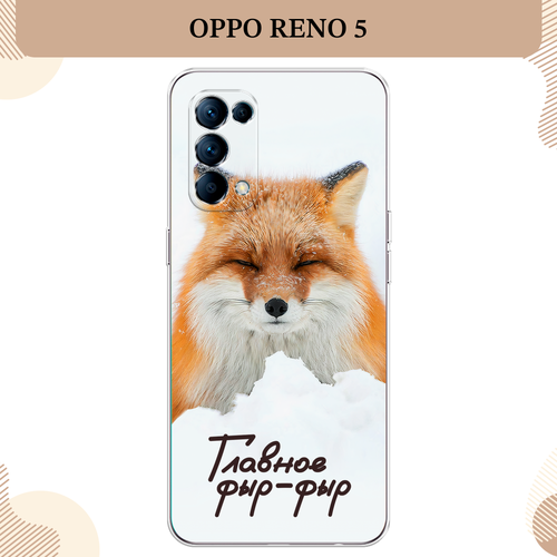 Силиконовый чехол Снежный фыр-фыр на Oppo Reno 5 / Оппо Рено 5 силиконовый чехол на oppo reno 5 оппо рено 5 главное фыр фыр