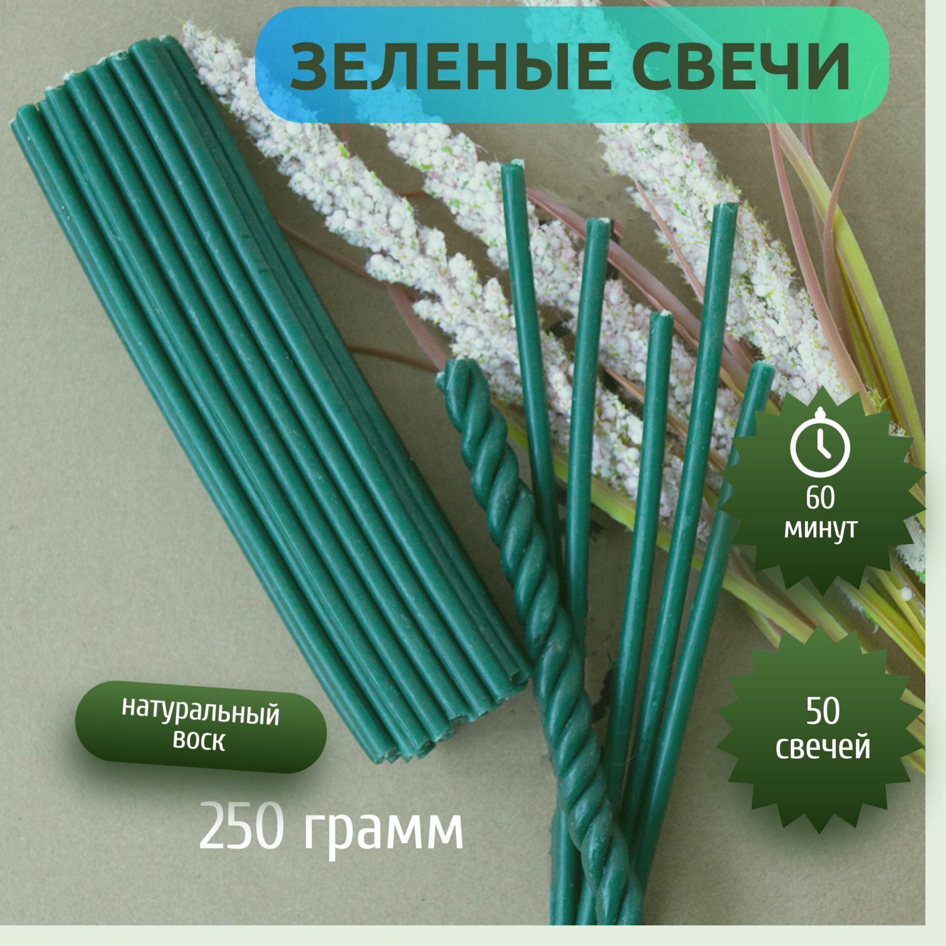 Свечи восковые зеленые №80 - 50 штук. 250 г Высота свечи 185 см.1 час горения