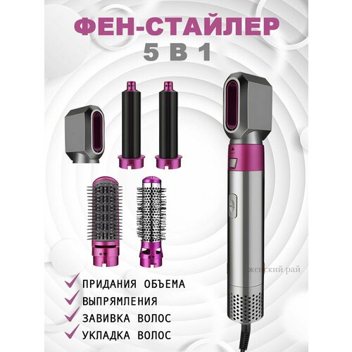 Фен стайлер для волос с насадками 5 в 1 159900₽