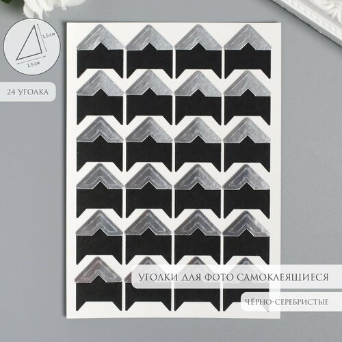 Набор уголков с кармашком для фотографий 24 уголка Стиль серебро 125х9 см 282₽