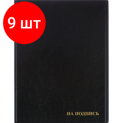 Комплект 9 штук, Папка адресная На подпись 2032И-207, ПВХ, черная