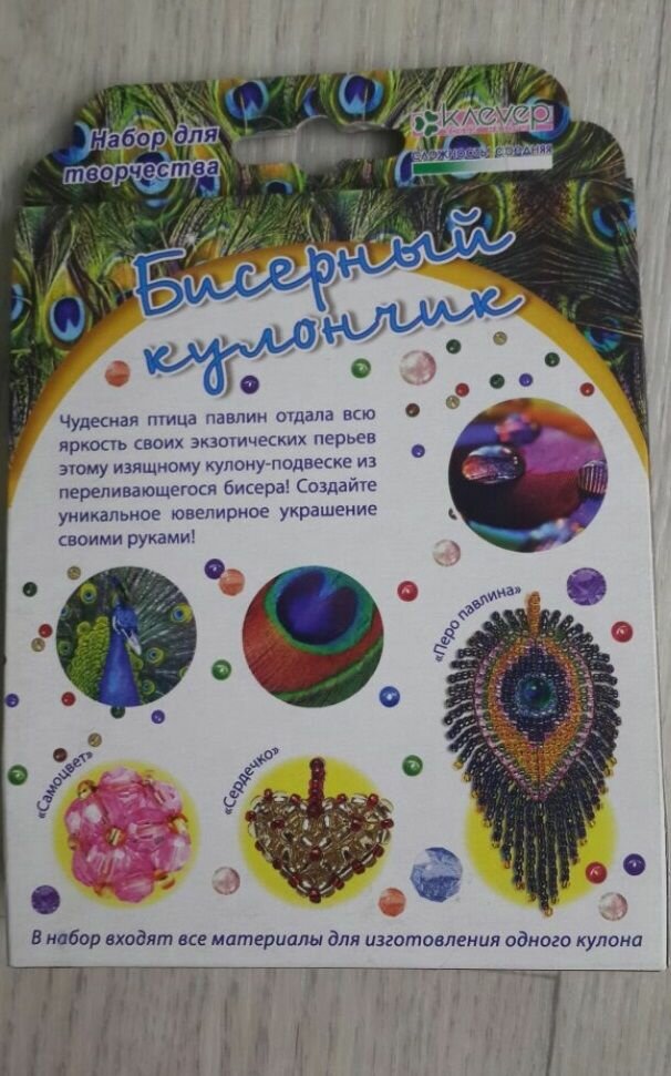 Набор для детского творчества. Бисерный кулончик "Перо павлина" (АА 07-151) - фото №3