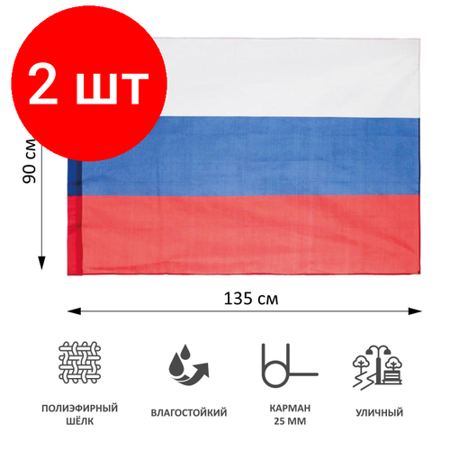 Комплект 2 штук, Флаг РФ 90x135см полеэфирный шелк влагостойкой пропиткой уличный 70 мг
