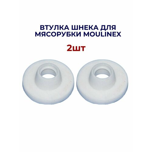 Втулка 2 шт для мясорубки Moulinex 239₽