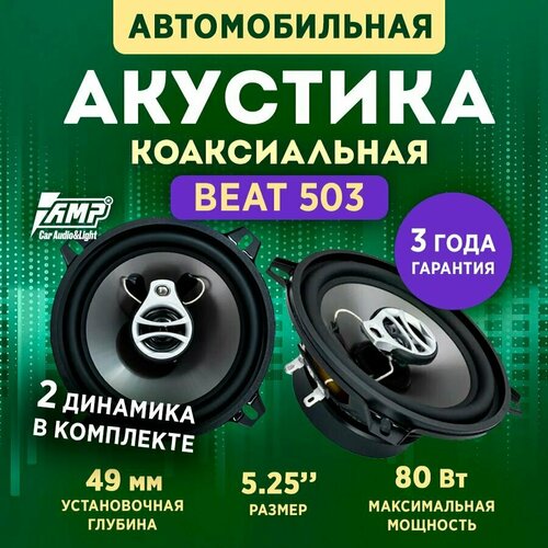 Акустика коаксиальная AMP Beat (LB) 503 / Колонки автомобильные 13 см