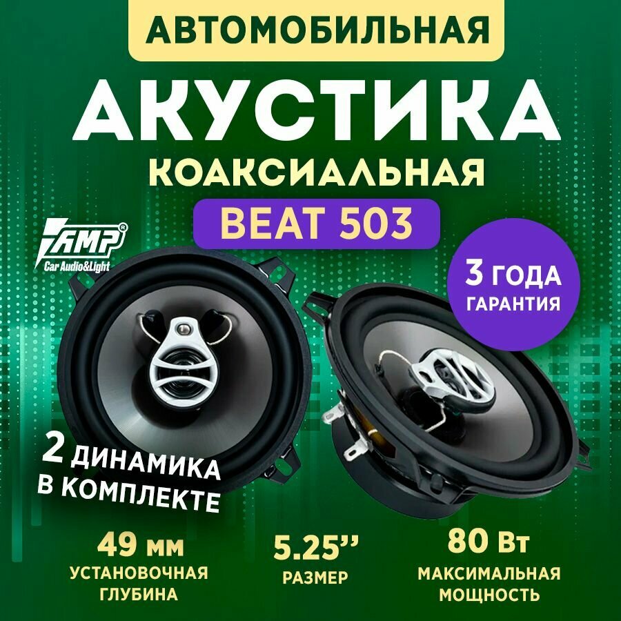 Колонки автомобильные Beat 503