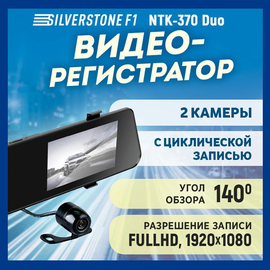 Видеорегистратор SilverStone F1 NTK-370 Duo (с второй выносной камерой)