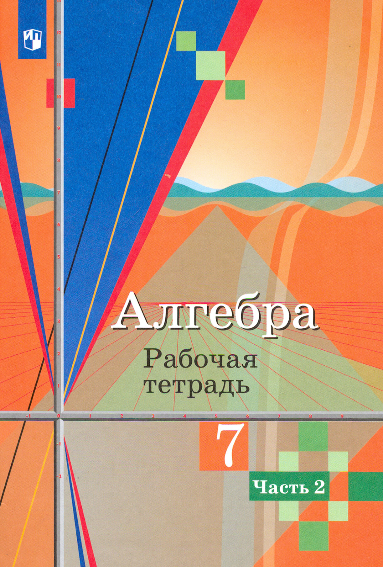 Алгебра. 7 класс. Рабочая тетрадь. В 2-х частях. ФГОС