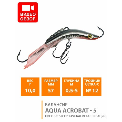 Балансир для зимней рыбалки AQUA Acrobat-5 57mm 10g цвет 001S балансир для зимней рыбалки aqua acrobat 5 57mm 10g цвет 020 2шт