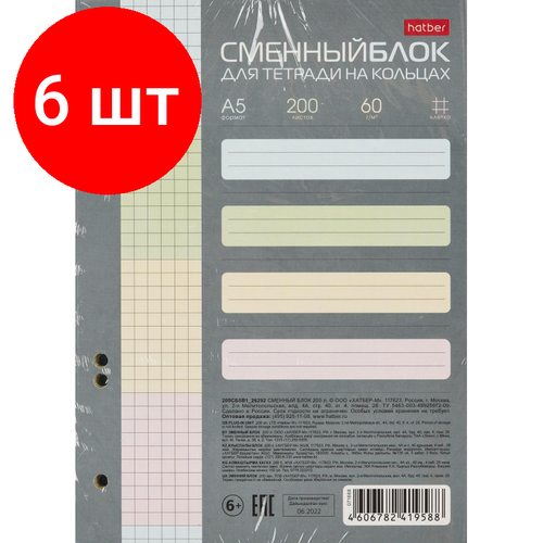 Комплект 6 упаковок, Блок сменный для тетрадей на кольцах 200л, клетка, А5 тонир. блок.4цв. 071688