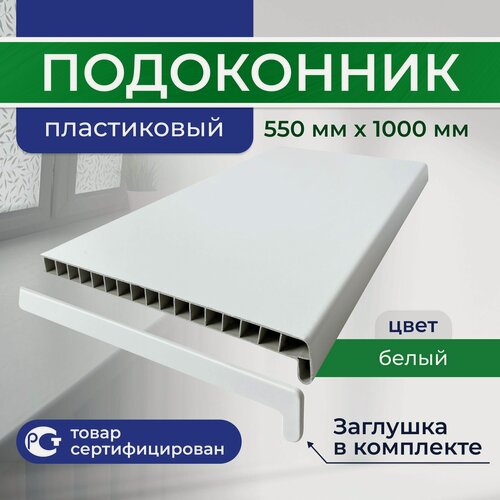 Изображение товара Подоконник ПВХ пластиковый 550x1000, белый