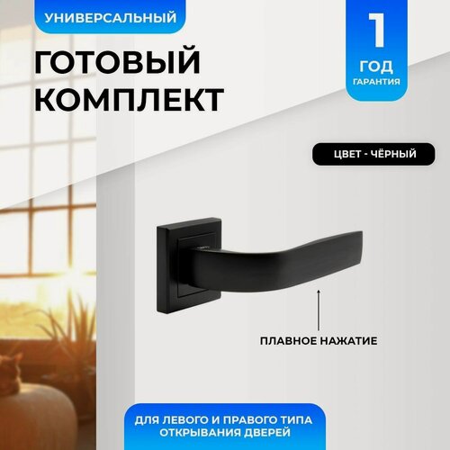 Изображение товара Ручка дверная межкомнатная (2 шт) нажимная, черная матовая Loid 425 BL
