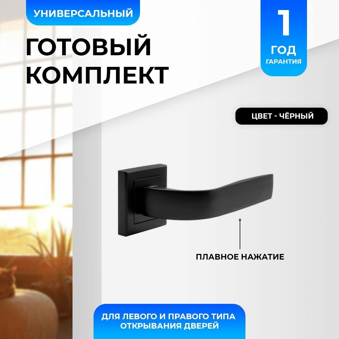 Ручка дверная межкомнатная нажимная Loid 425 BL черный , комплект из 2х шт.