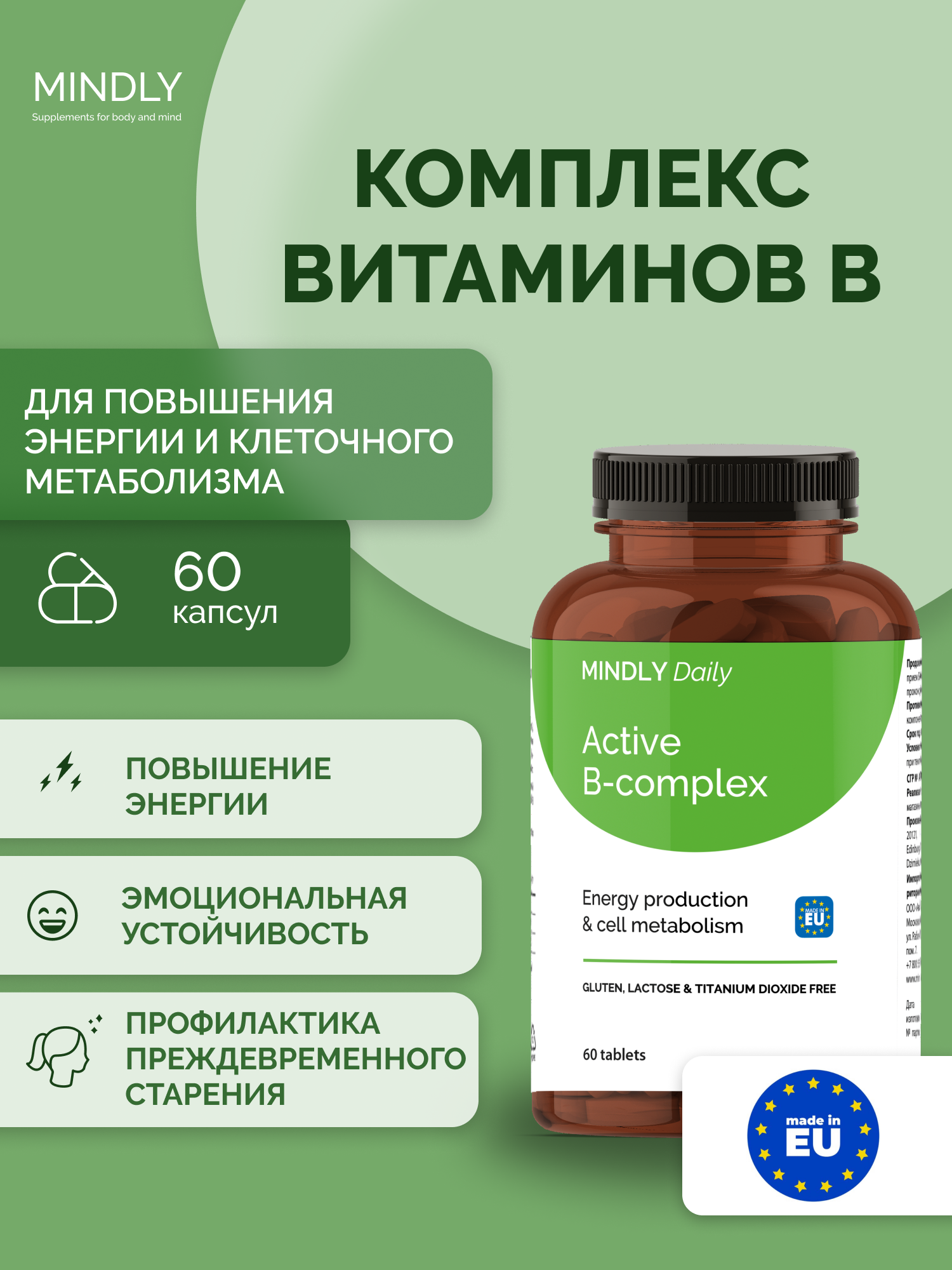 Витамины БАД MINDLY Daily Active B-Complex Витамины В6, В9, В12 (Vitamins В6+В9+В12), 60 таблеток