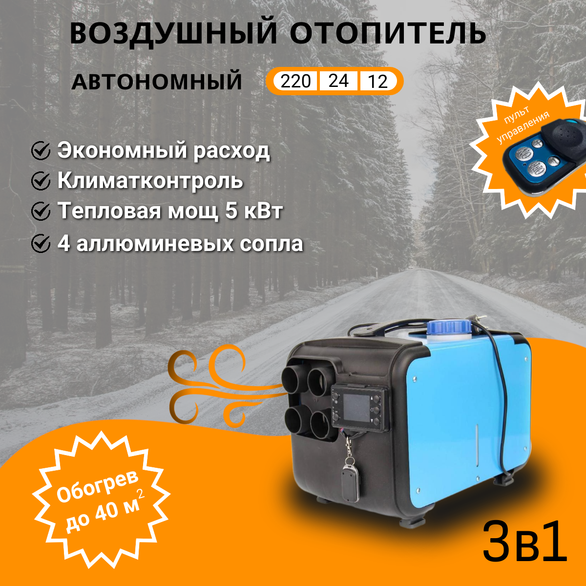 Переносной автономный отопитель (12V / 24V / 220V)