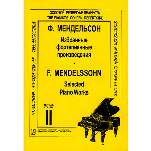 Мендельсон Ф. Избранные сочинения. Тетрадь 2, издательство Композитор мендельсон ф песни без слов для фортепиано