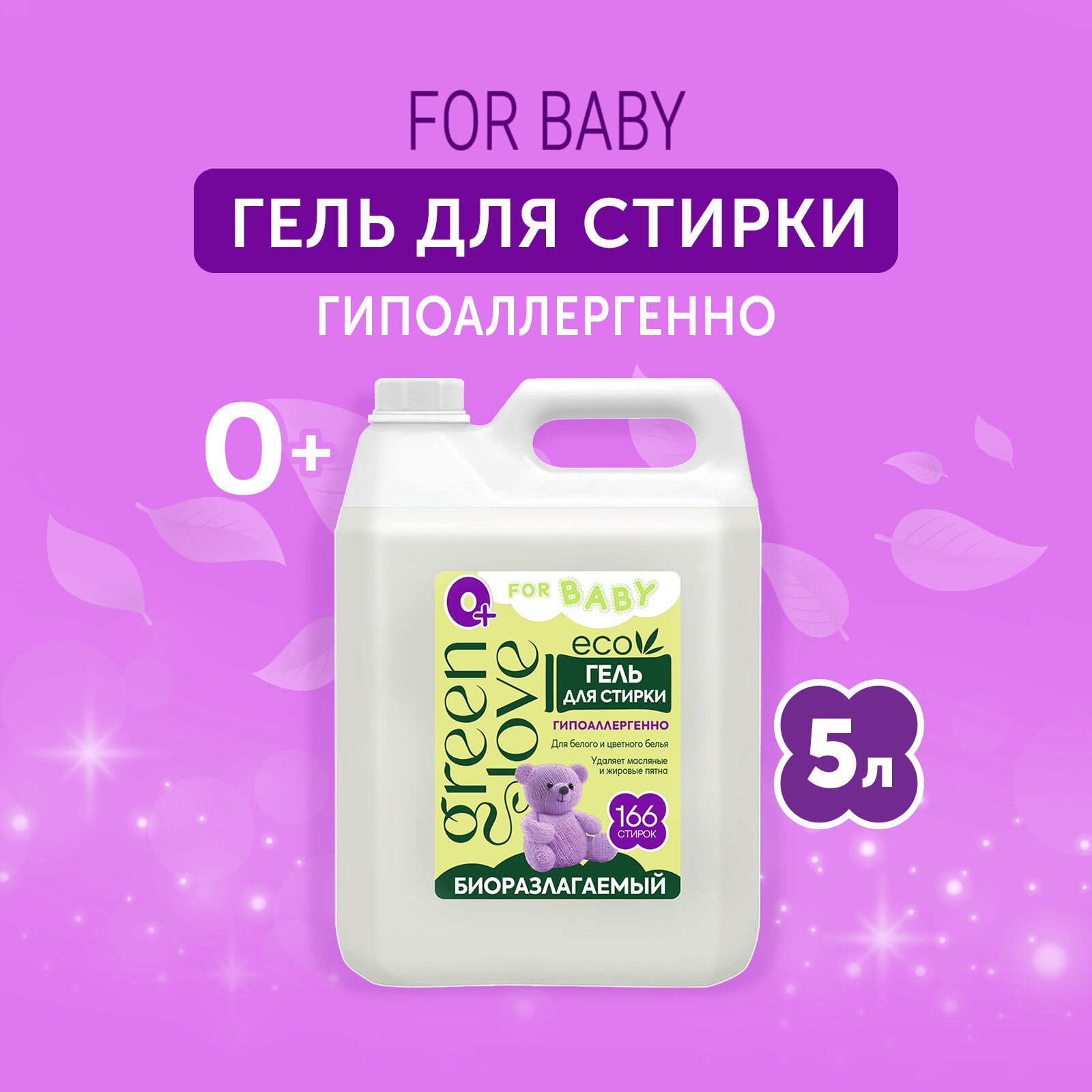 Green Love Гель для стирки детской одежды и белья 5 л.