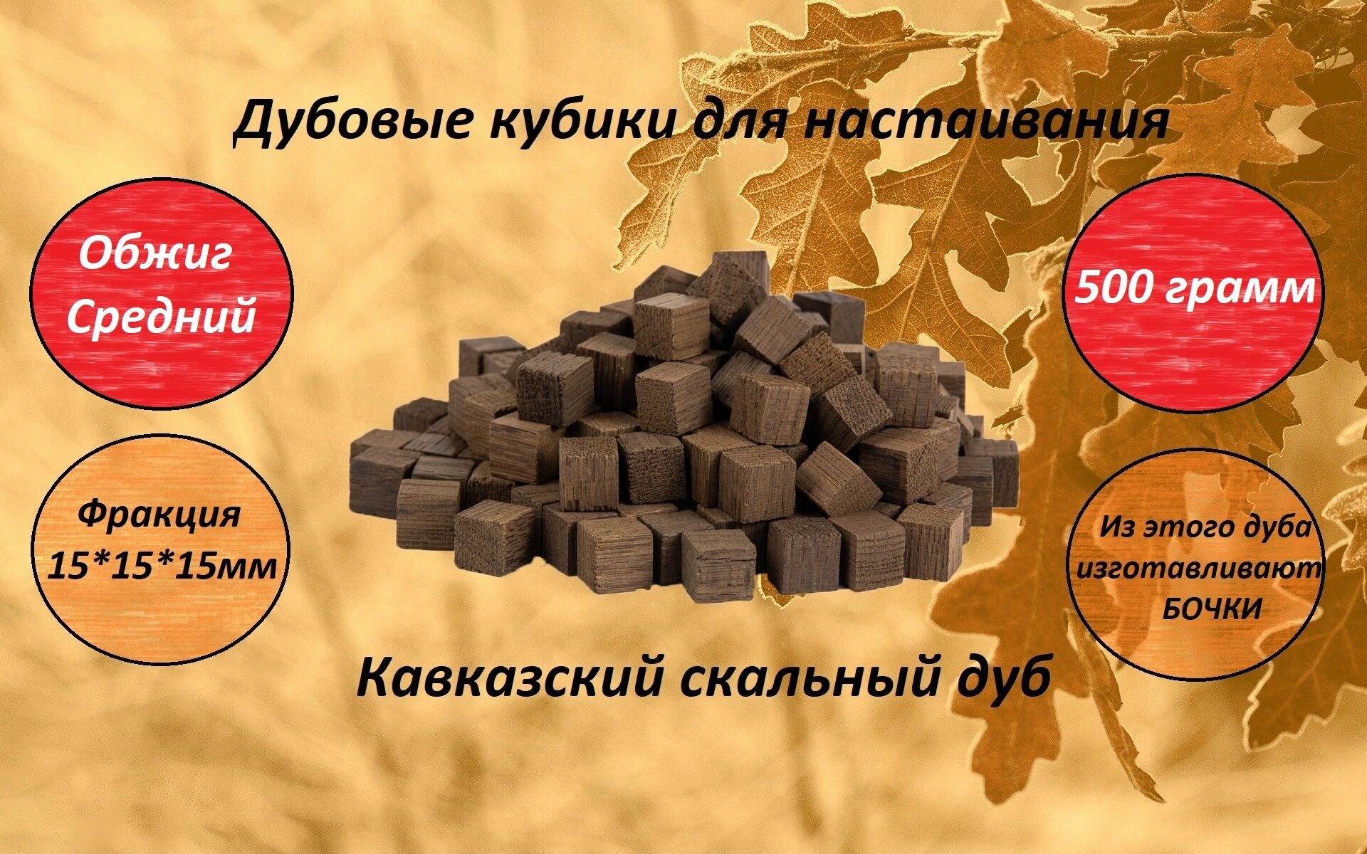 Кубики из кавказского скального дуба среднего обжига для настаивания 500 гр