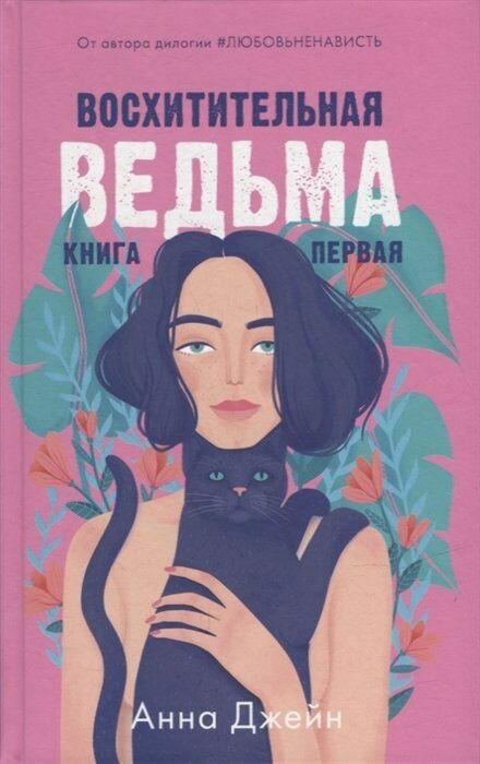 Восхитительная ведьма Книга первая - фото №6