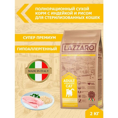 Сухой корм для стерилизованных кошек Lazzaro с индейкой, с рисом 2 кг