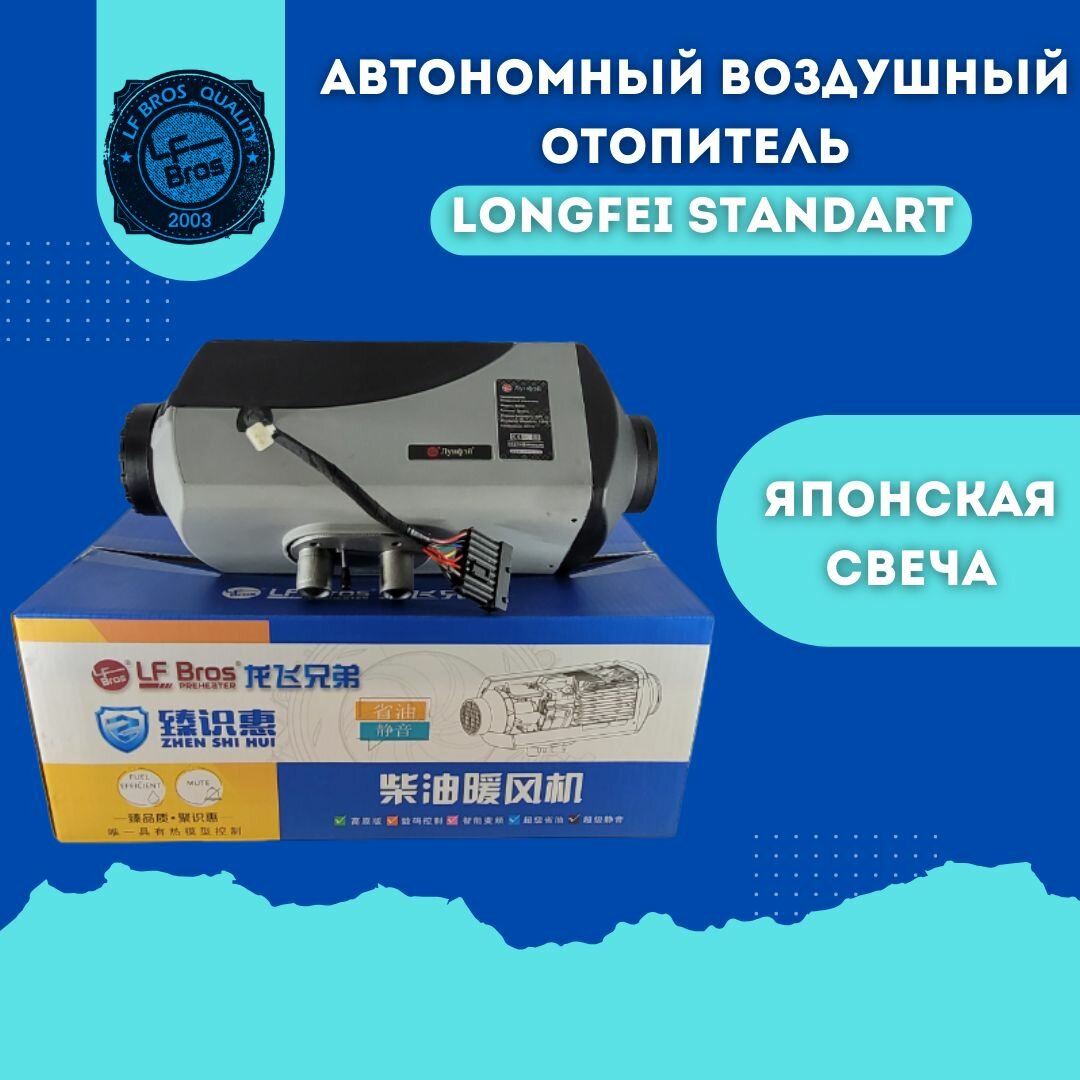 фото Автономный отопитель LongFei STANDART, 12 в, 5 кВт , свеча Япония, сухой фен.