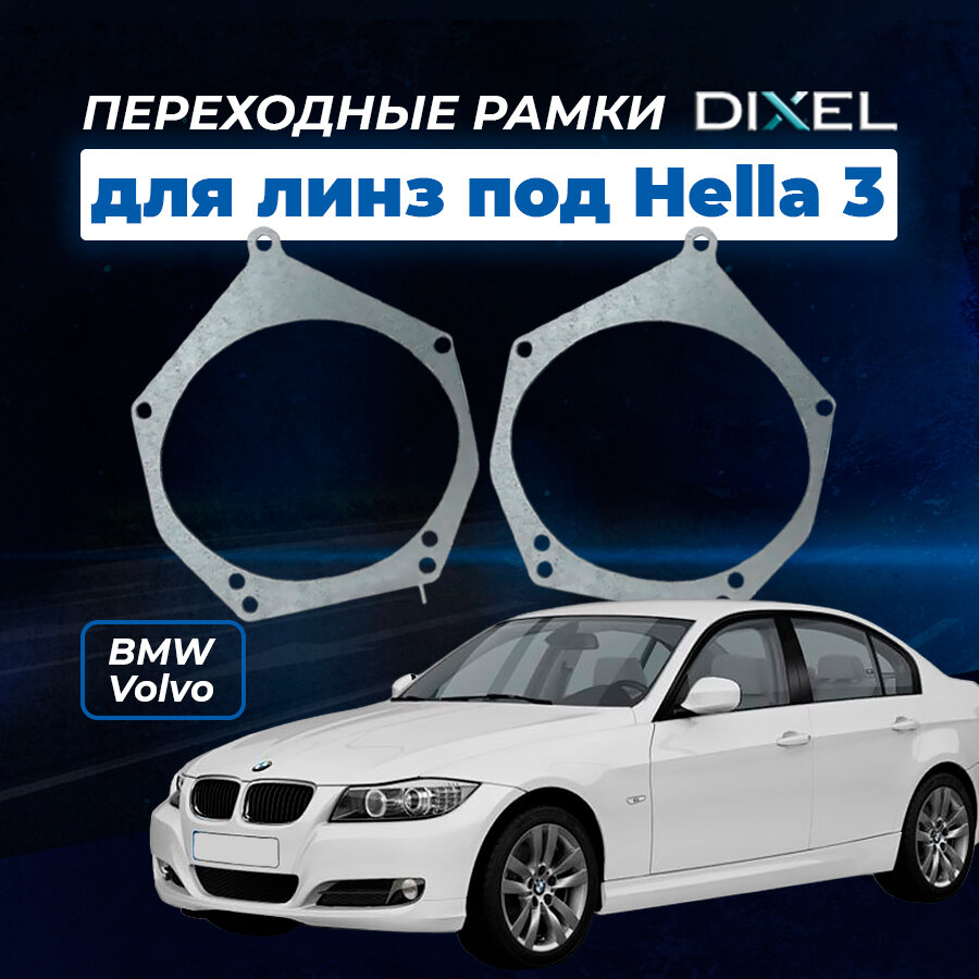 Переходные рамки BMW 3 E90 дорест. 2005-2008. Под линзы Hella 3R5R