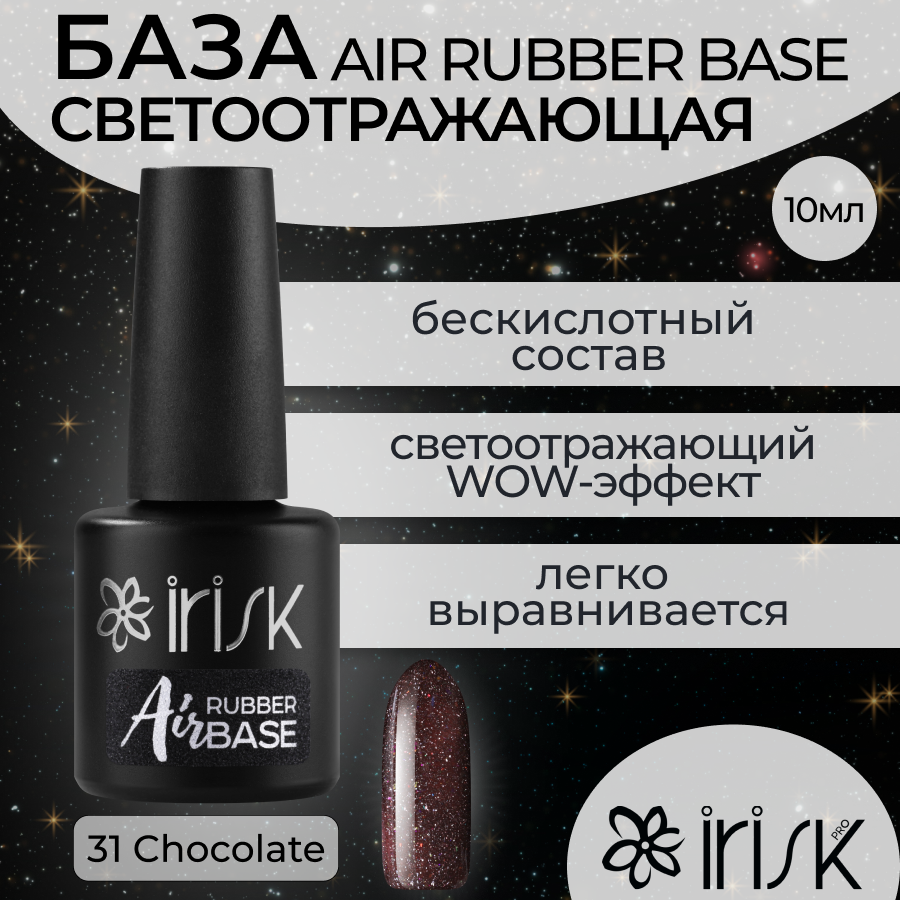 База IRISK Air Rubber Base №31, Chocolate Multi, 10 мл