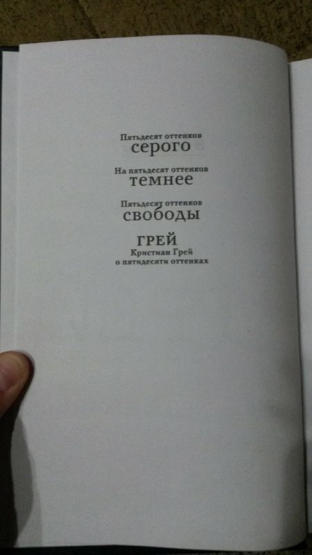 Грей. Кристиан Грей о пятидесяти оттенках - фото №6