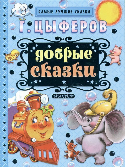 Добрые сказки (Цыферов Геннадий Михайлович, Булатов Эрик Владимирович (художник), Васильев О. (художник), Запесочная Елена Алексеевна (художник)) - фото №16