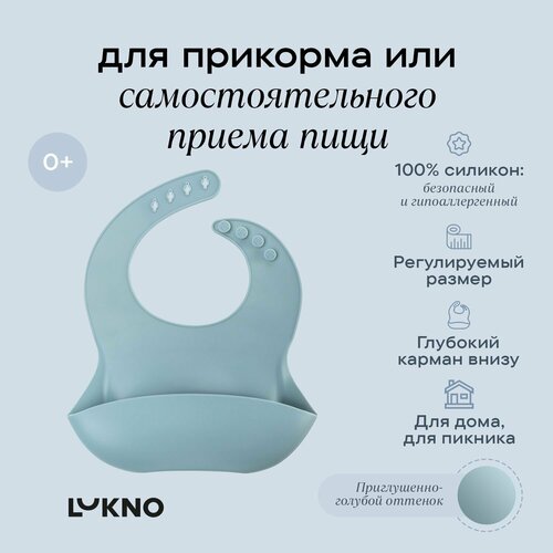 Нагрудник для кормления малышей силиконовый нагрудник lukno голубой 1 шт