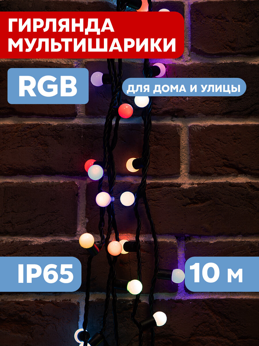 Уличная светодиодная гирлянда Neon-Night "Мультишарики" с эффектом смены цвета RGB, 303-509-2, 10 м (100 LED)