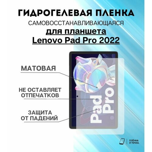 Гидрогелевая защитная пленка для планшета Lenovo Pad Pro 2022 комплект 2шт