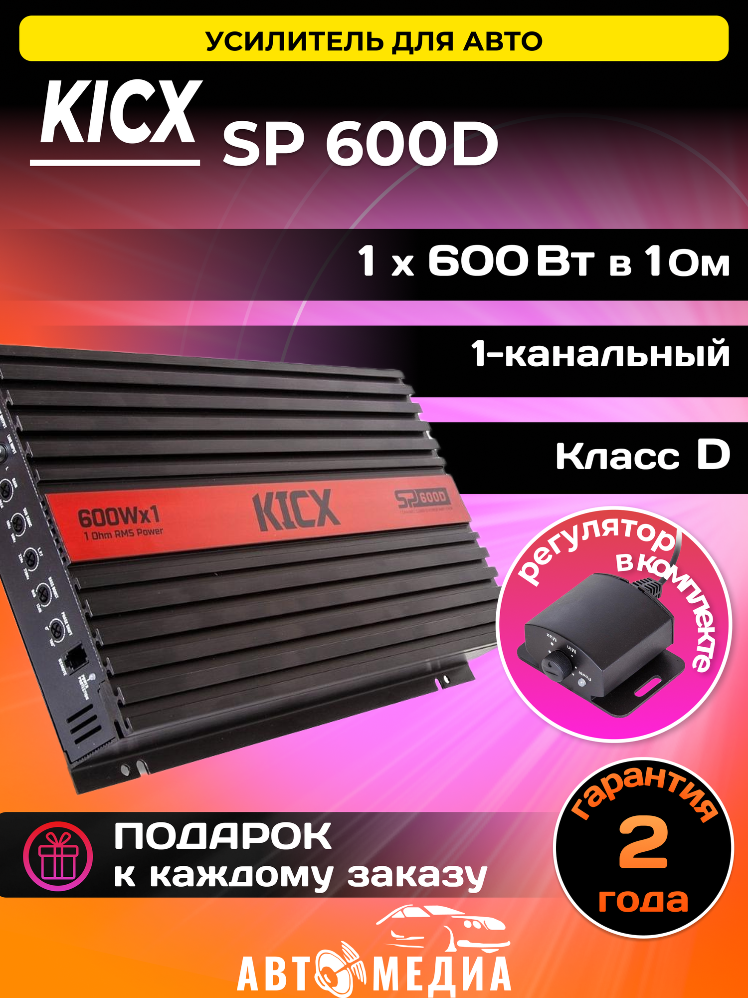 Усилитель автомобильный KICX SP 600D