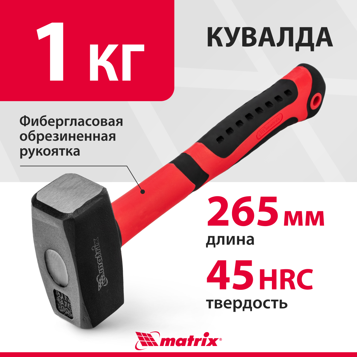 Кувалда тупоносая matrix 10919